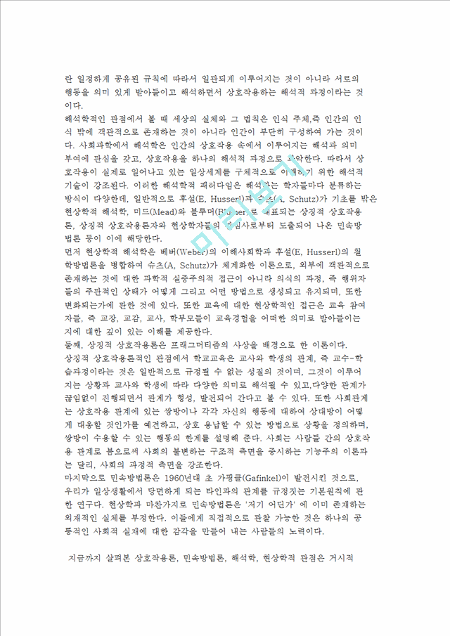 [교육사회학의 이론적 관점] 기능이론, 갈등이론, 해석학적 관점.hwp